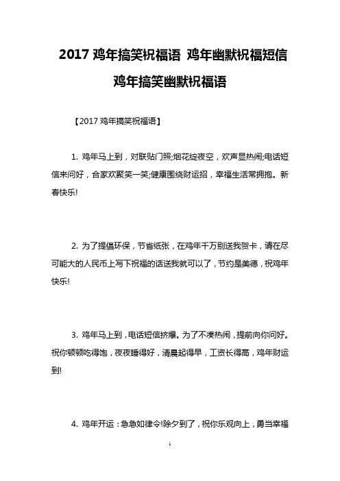 2017鸡年搞笑祝福语 鸡年幽默祝福短信 鸡年搞笑幽默祝福语