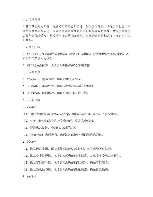 远足拉练活动应急预案