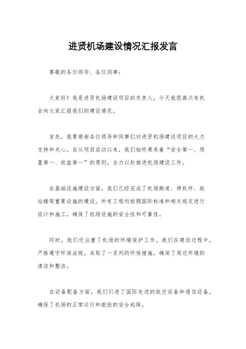 进贤机场建设情况汇报发言