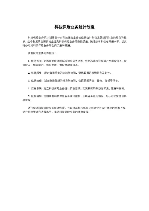 科技保险业务统计制度