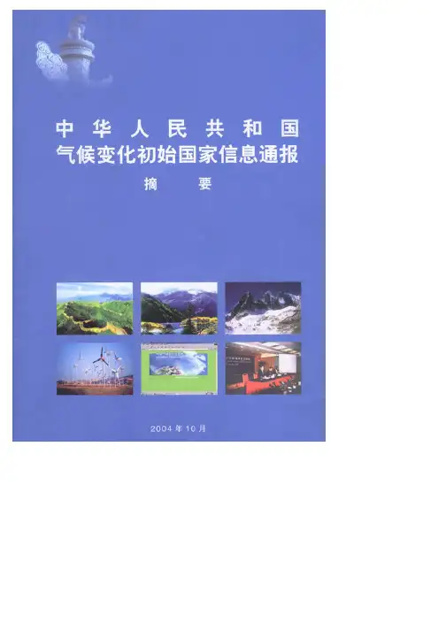 中华人民共和国气候变化初始国家信息通报  摘要
