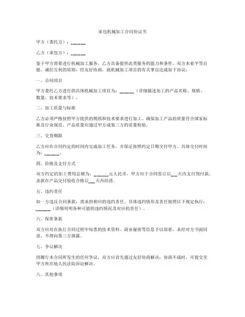承包机械加工合同协议书
