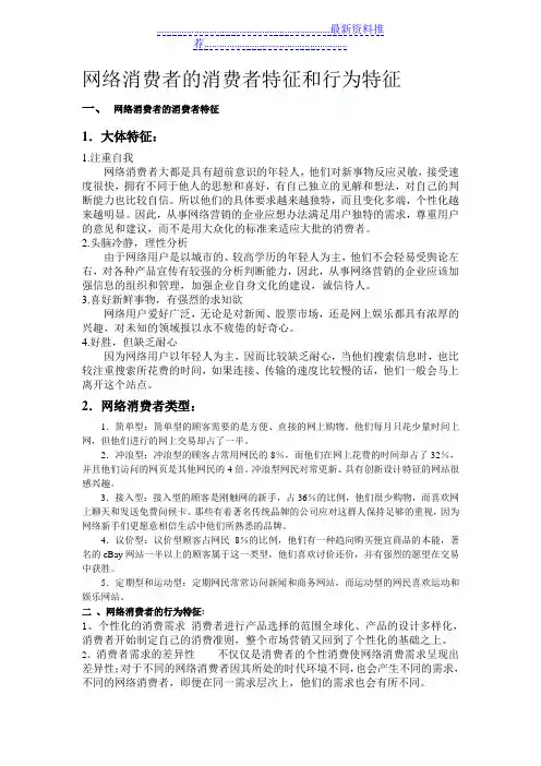网络消费者的消费者特征和行为特征