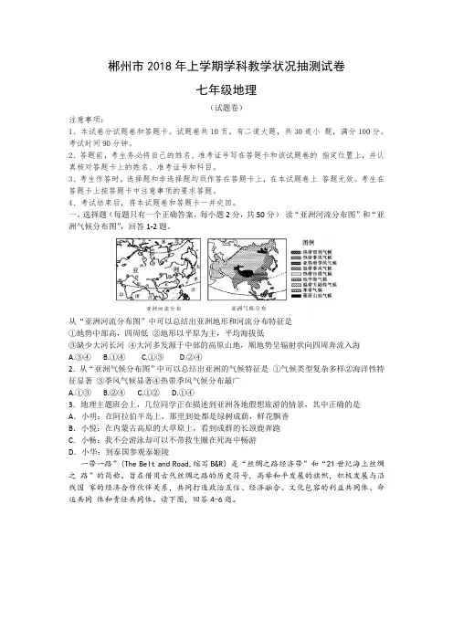 湖南省郴州市2018年上学期七年级地理期末试卷
