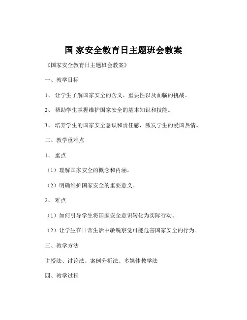 国 家安全教育日主题班会教案