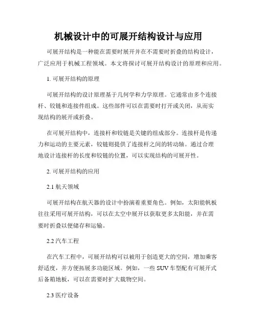 机械设计中的可展开结构设计与应用