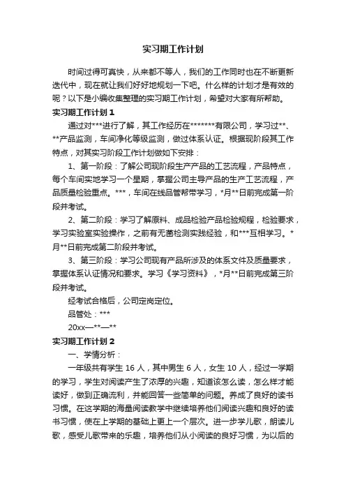 实习期工作计划（8篇）