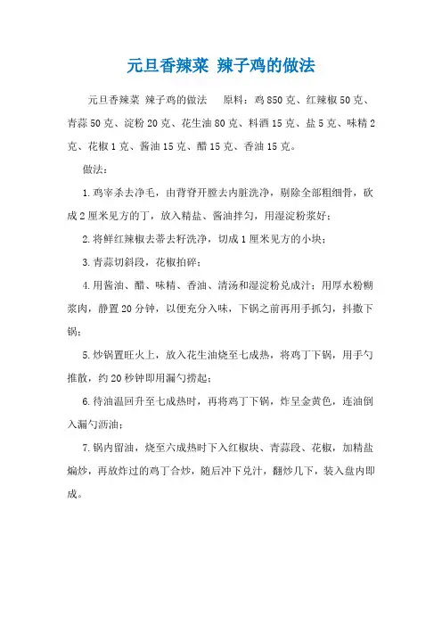 元旦香辣菜 辣子鸡的做法