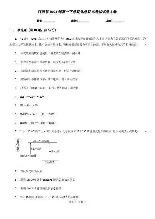江苏省2021年高一下学期化学期末考试试卷A卷