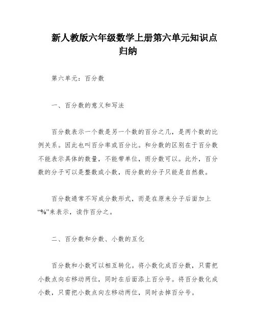 新人教版六年级数学上册第六单元知识点归纳