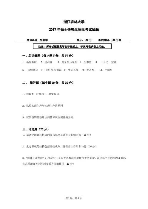 浙江农林大学考研真题_810生态学2004--2014,2016--2017年
