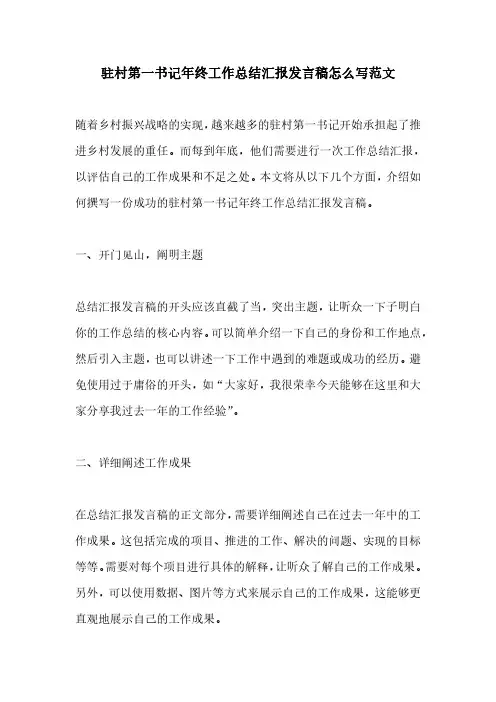 驻村第一书记年终工作总结汇报发言稿怎么写范文