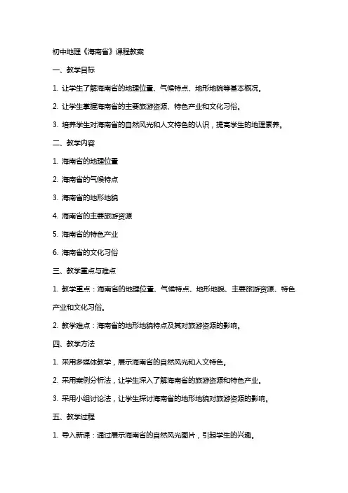 初中地理《海南省》课程教案