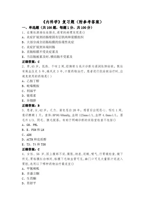 《内科学》复习题(附参考答案)