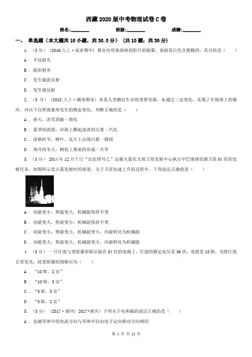 西藏2020版中考物理试卷C卷(精编)