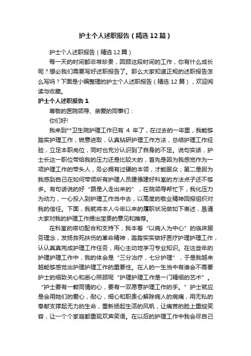 护士个人述职报告（精选12篇）
