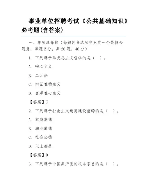 事业单位招聘考试《公共基础知识》必考题(含答案)