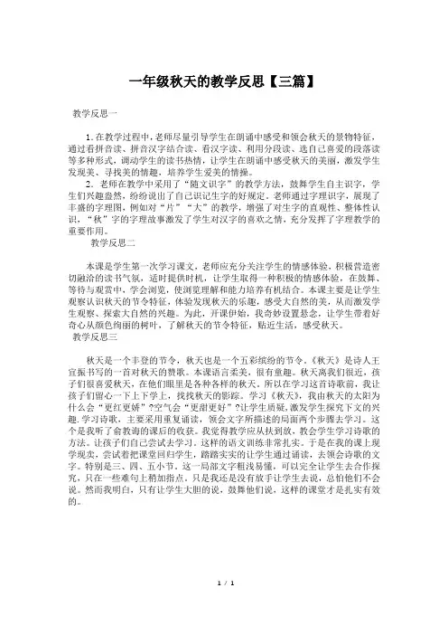 一年级秋天的教学反思【三篇】