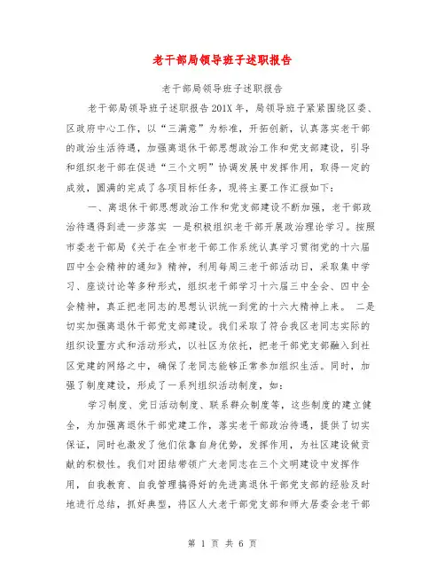 老干部局领导班子述职报告【可编辑版】
