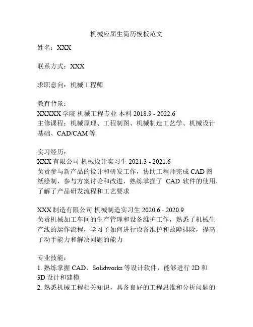 机械应届生简历模板范文