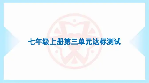 2023年部编版七年级上册道德与法治第三单元达标测试试卷及答案
