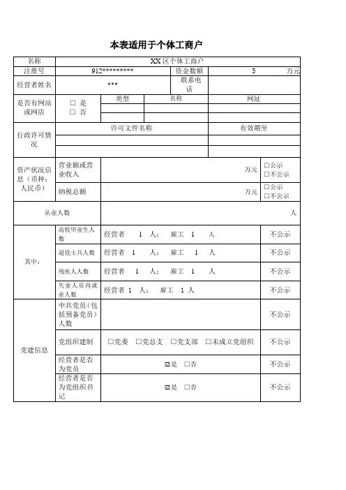 个体工商户企业信用信息公示年度报告表