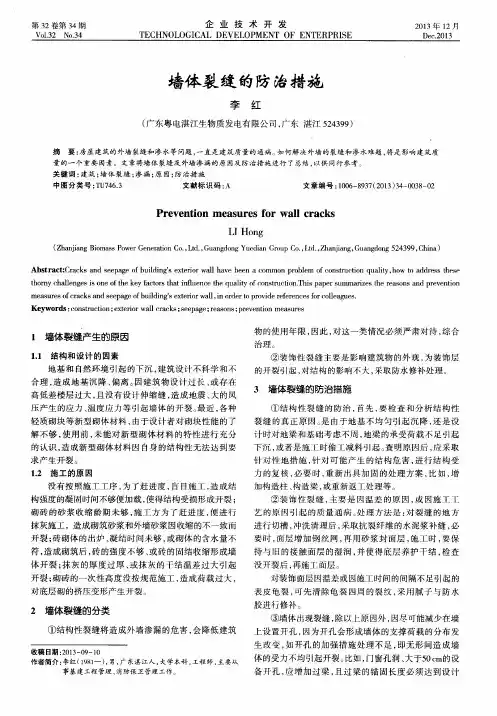 墙体裂缝的防治措施