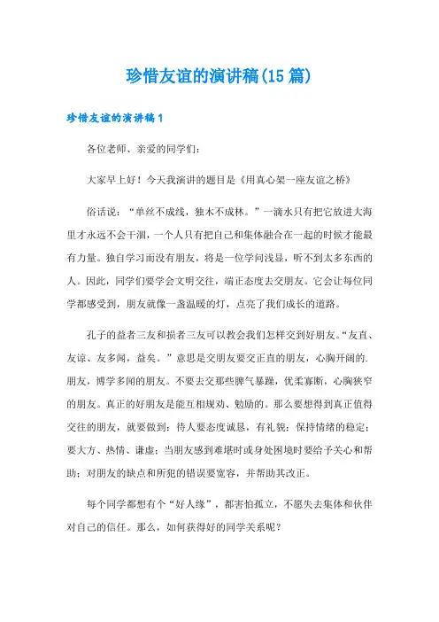 珍惜友谊的演讲稿(15篇)