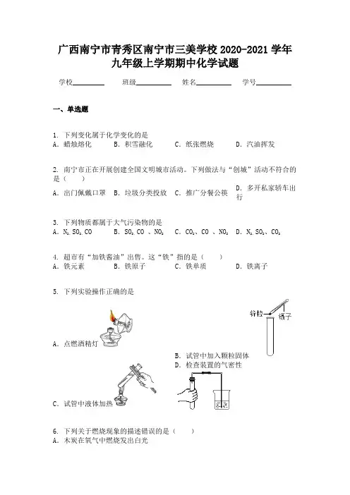 广西南宁市青秀区南宁市三美学校2020-2021学年九年级上学期期中化学试题