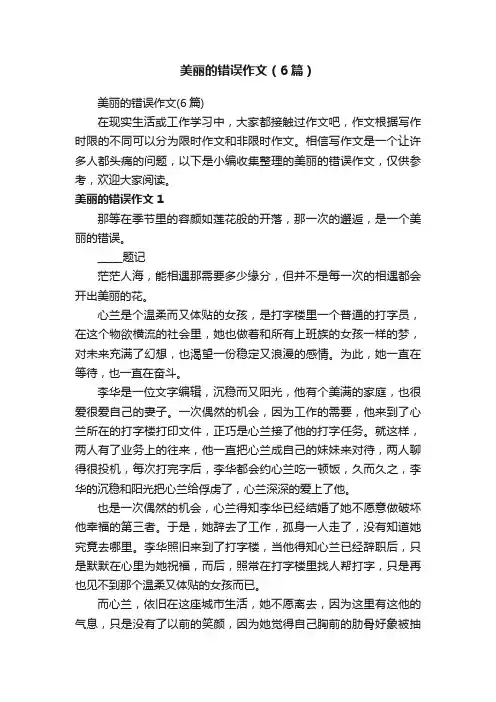 美丽的错误作文（6篇）