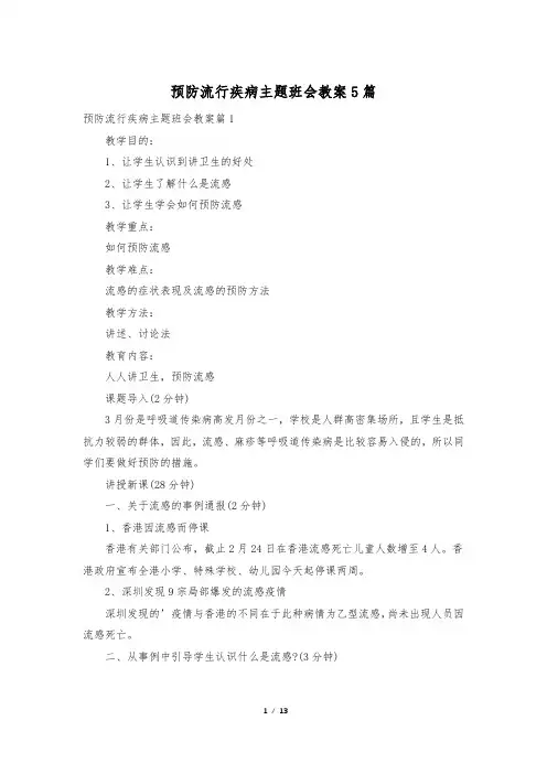 预防流行疾病主题班会教案5篇