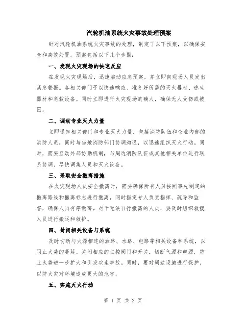 汽轮机油系统火灾事故处理预案