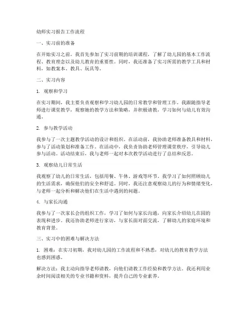 幼师的实习报告工作流程