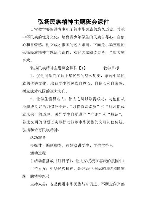 弘扬民族精神主题班会课件