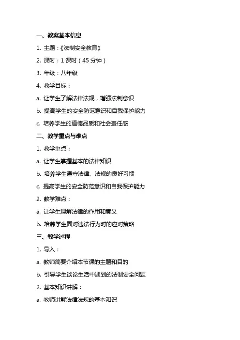 《法制安全教育》主题班会教案