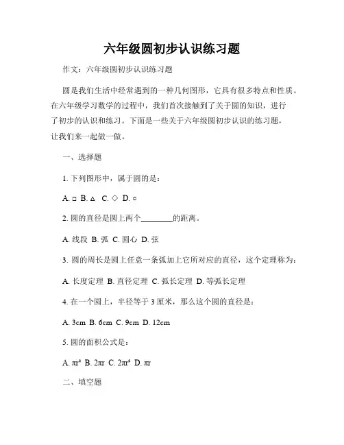 六年级圆初步认识练习题