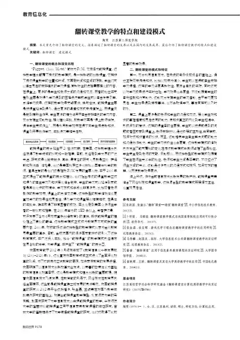 翻转课堂教学的特点和建设模式