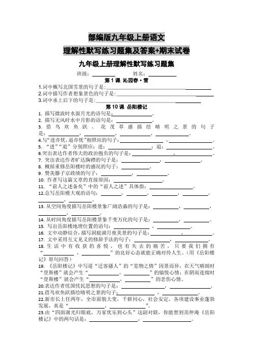 部编版九年级上册语文理解性默写练习题集及答案+期末试卷