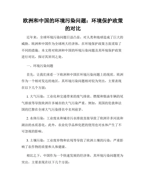 欧洲和中国的环境污染问题：环境保护政策的对比