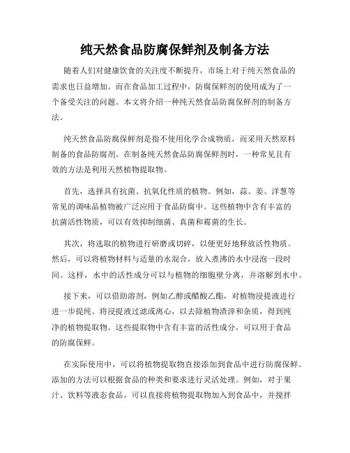 纯天然食品防腐保鲜剂及制备方法