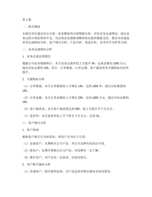 业务达成数据分析报告(3篇)