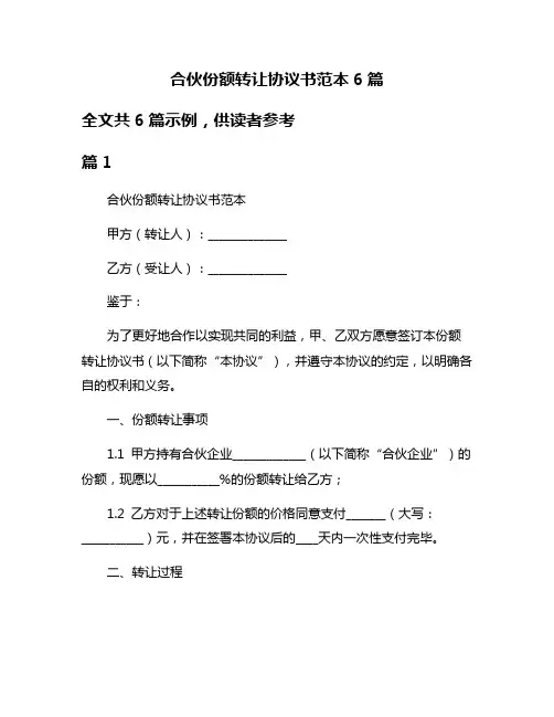 合伙份额转让协议书范本6篇
