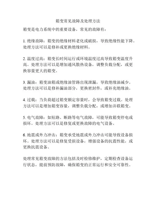 箱变常见故障及处理方法