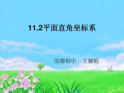 平面直角坐标系(课件)