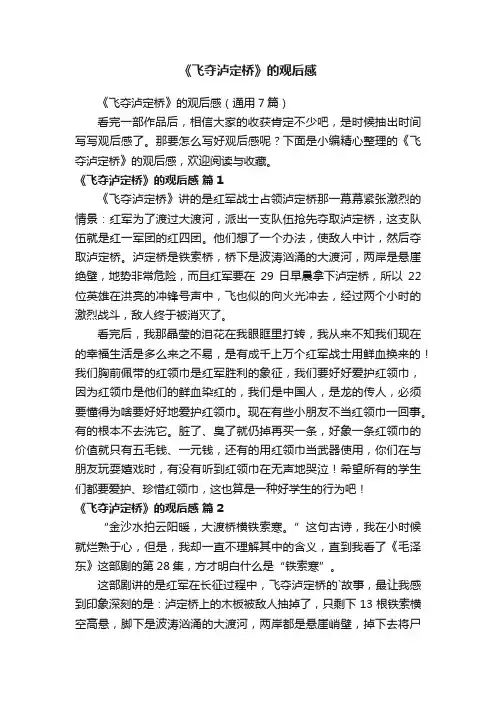 《飞夺泸定桥》的观后感（通用7篇）