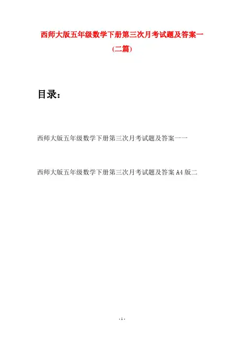 西师大版五年级数学下册第三次月考试题及答案一(二套)
