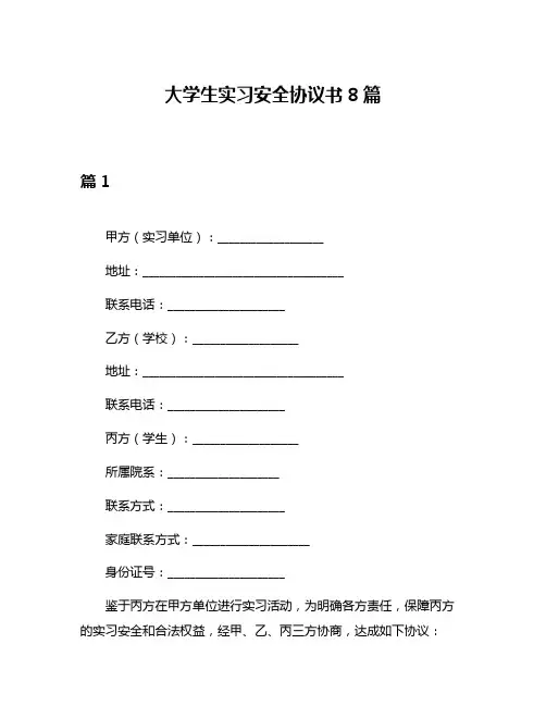 大学生实习安全协议书8篇