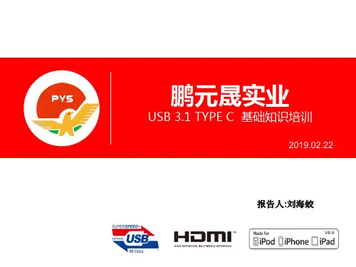 USB 3.1 TYPE C 培训资料