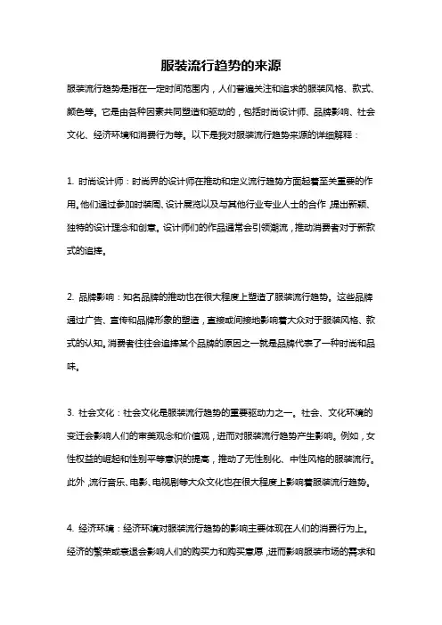 服装流行趋势的来源