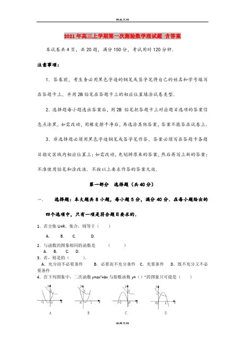 2021年高三上学期第一次测验数学理试题 含答案